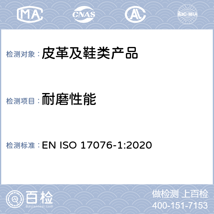 耐磨性能 皮革 耐磨性的测定 第1部分:泰伯方法 EN ISO 17076-1:2020