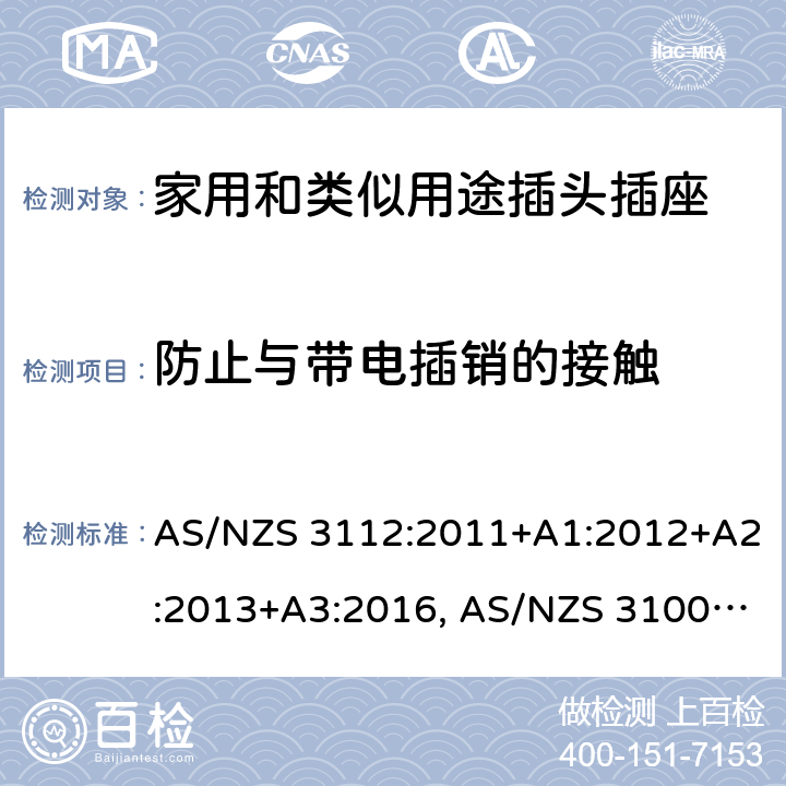 防止与带电插销的接触 认可和试验规范-插头和插座 AS/NZS 3112:2011+A1:2012+A2:2013+A3:2016, AS/NZS 3100: 2009+ A1: 2010 +A2: 2012+A3:2014 +A4:2015 3.8