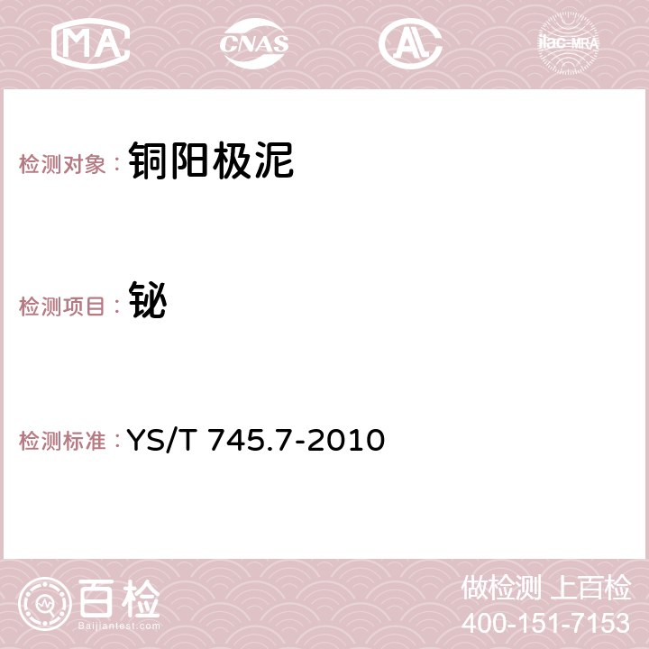 铋 铜阳极泥化学分析方法 第7部分：铋量的测定 火焰原子吸收光谱法和Na2EDTA滴定法 YS/T 745.7-2010