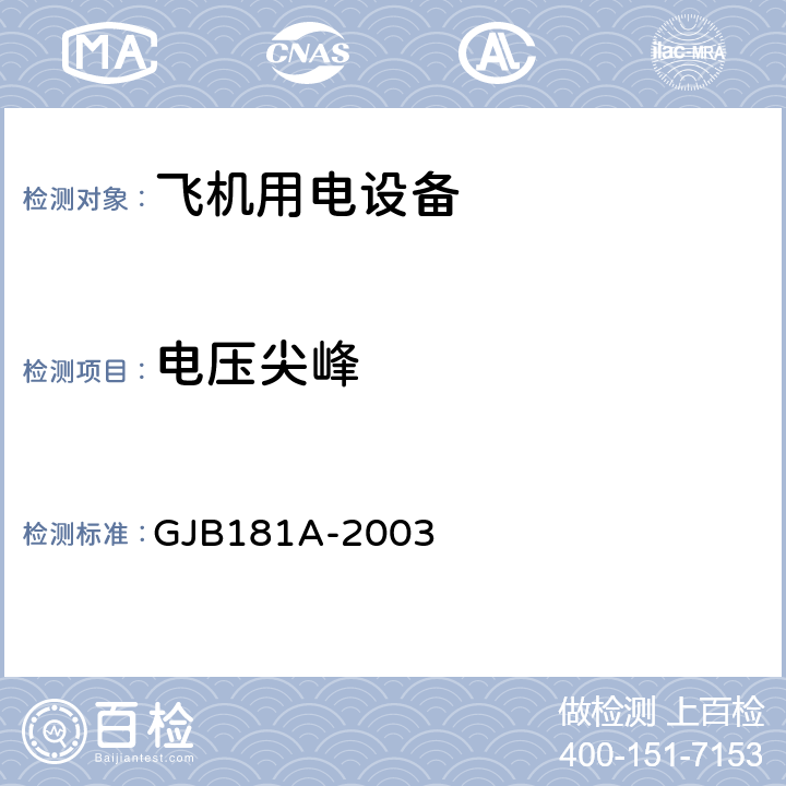 电压尖峰 飞机供电特性及对用电设备的要求 飞机供电特性 GJB181A-2003