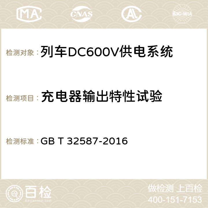 充电器输出特性试验 旅客列车DC600V 供电系统 GB T 32587-2016 B.5