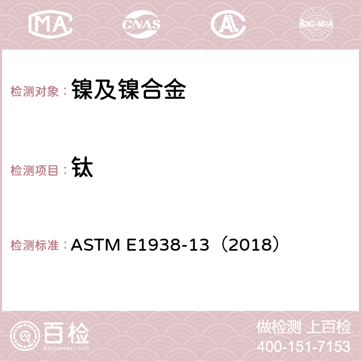 钛 ASTM E1938-2013(2018) 用二安替比啉甲烷光度法测定镍合金中钛含量的试验方法