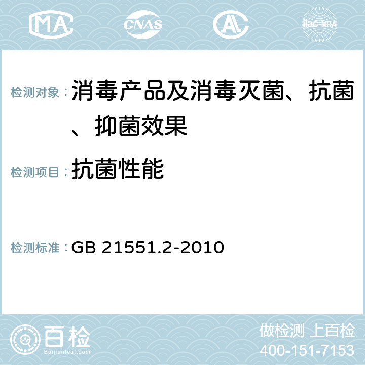 抗菌性能 家用和类似用途电器的抗菌、除菌、净化功能 抗菌材料的特殊要求 GB 21551.2-2010 附录A