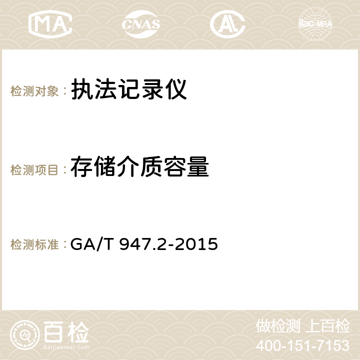 存储介质容量 单警执法视音频记录系统 第2部分：执法记录仪 GA/T 947.2-2015 7.5.12