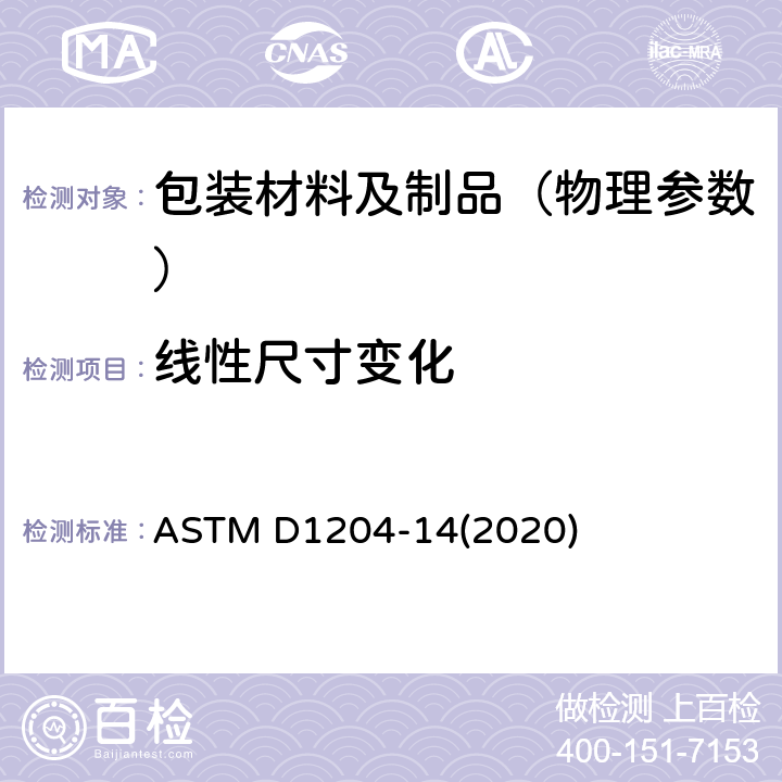 线性尺寸变化 高温下测量非硬性热塑塑料板或薄膜线性尺寸变化的试验方法 ASTM D1204-14(2020)
