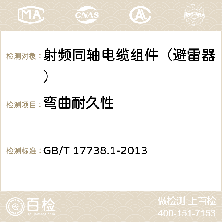 弯曲耐久性 射频同轴电缆组件第一部分：总规范 GB/T 17738.1-2013 9.3