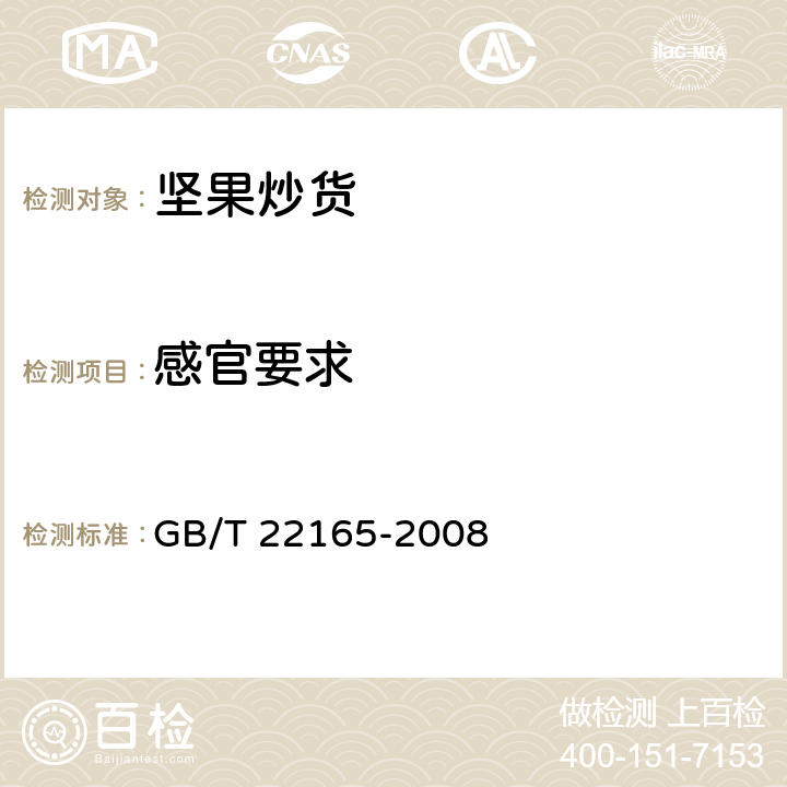 感官要求 坚果炒货食品通则 GB/T 22165-2008 6.1