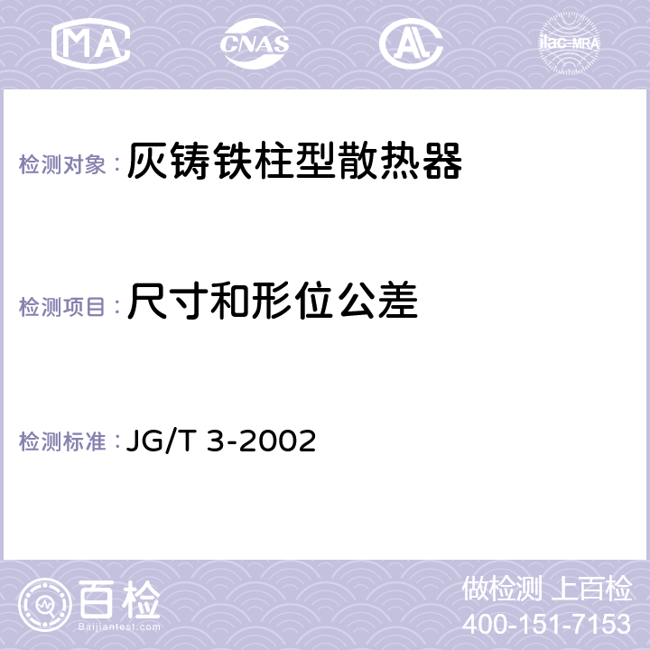 尺寸和形位公差 《采暖散热器 灰铸铁柱型散热器》 JG/T 3-2002 5.5