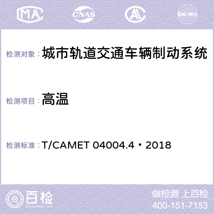 高温 城市轨道交通车辆制动系统 第4部分：制动控制单元技术规范 T/CAMET 04004.4—2018 6.5,7.5