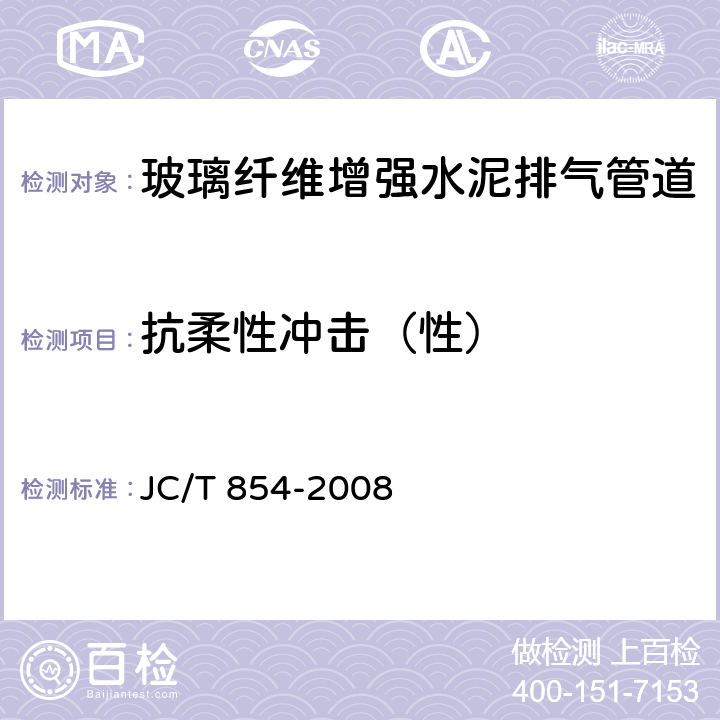 抗柔性冲击（性） 《玻璃纤维增强水泥排气管道》 JC/T 854-2008 6.4.5