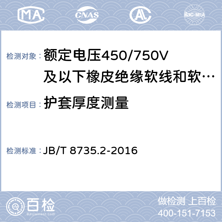 护套厚度测量 额定电压450/750V及以下橡皮绝缘软线和软电缆 第2部分：通用橡套软电缆 JB/T 8735.2-2016 表8