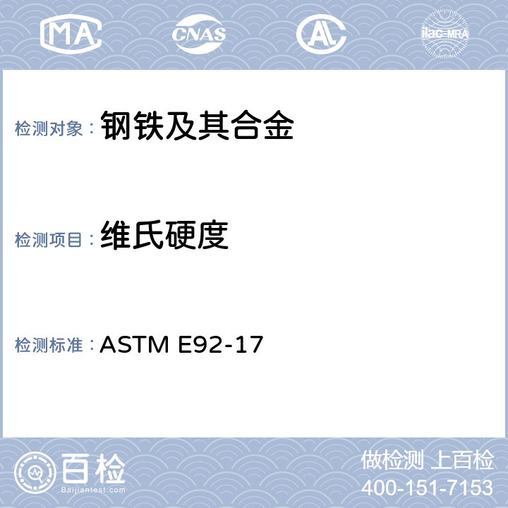 维氏硬度 金属维氏硬度试验方法 ASTM E92-17