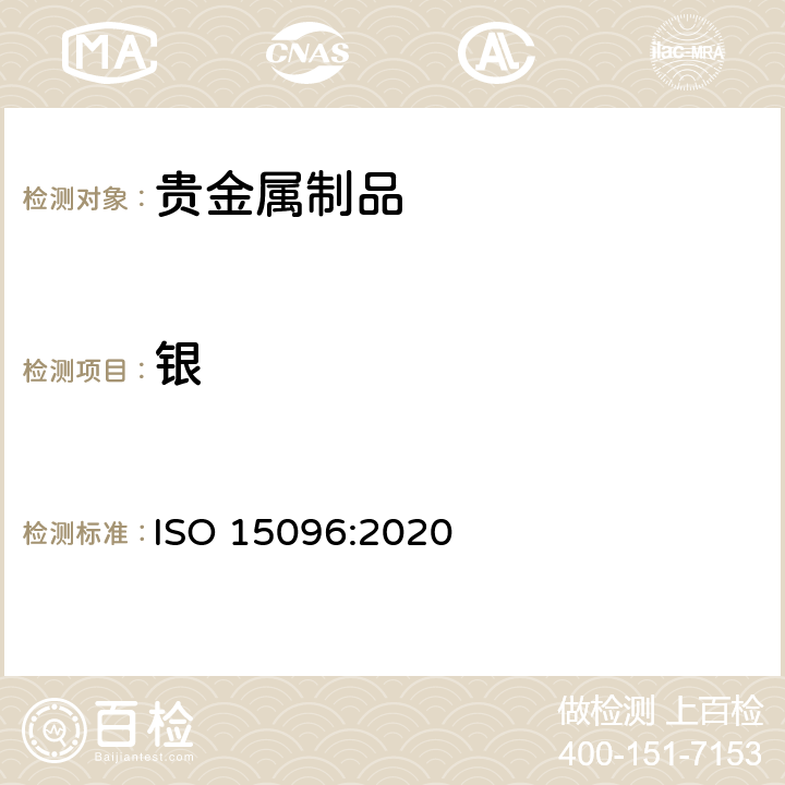 银 ISO 15096-2020 珠宝首饰和贵金属 高纯银的测定 ICP-OES法的差分法