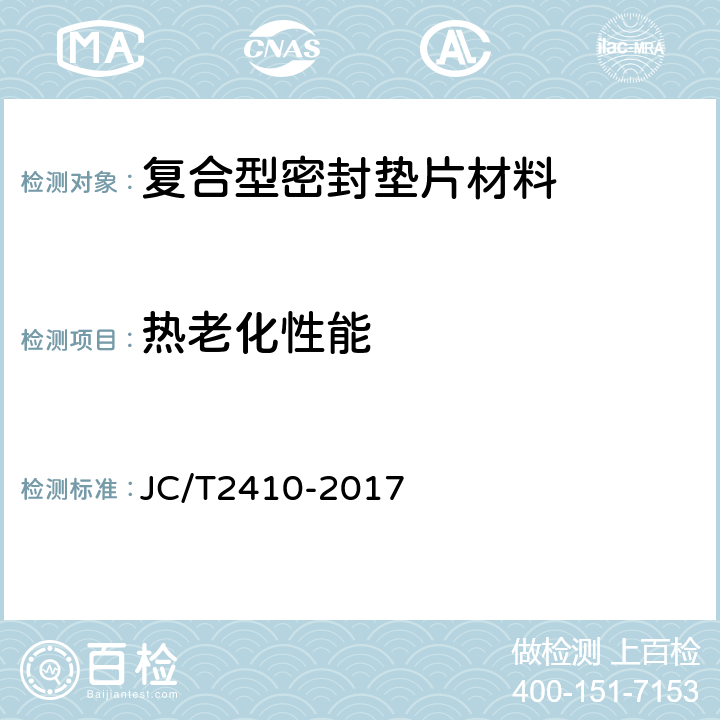 热老化性能 JC/T 2410-2017 复合型密封垫片材料