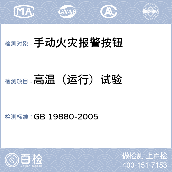 高温（运行）试验 《手动火灾报警按钮》 GB 19880-2005 4.7