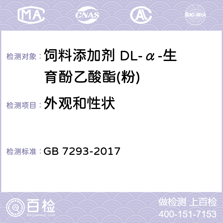 外观和性状 饲料添加剂 DL-α-生育酚乙酸酯(粉) GB 7293-2017 3.1
