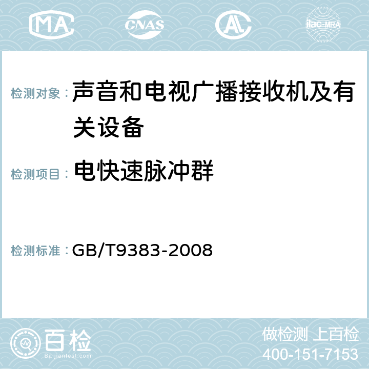 电快速脉冲群 声音和电视广播接收机及有关设备抗扰度 GB/T9383-2008 4.5