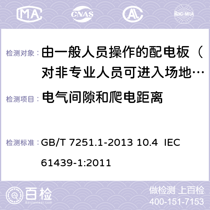 电气间隙和爬电距离 低压成套开关设备和控制设备 第1部分：总则 GB/T 7251.1-2013 10.4 IEC 61439-1:2011 10.4