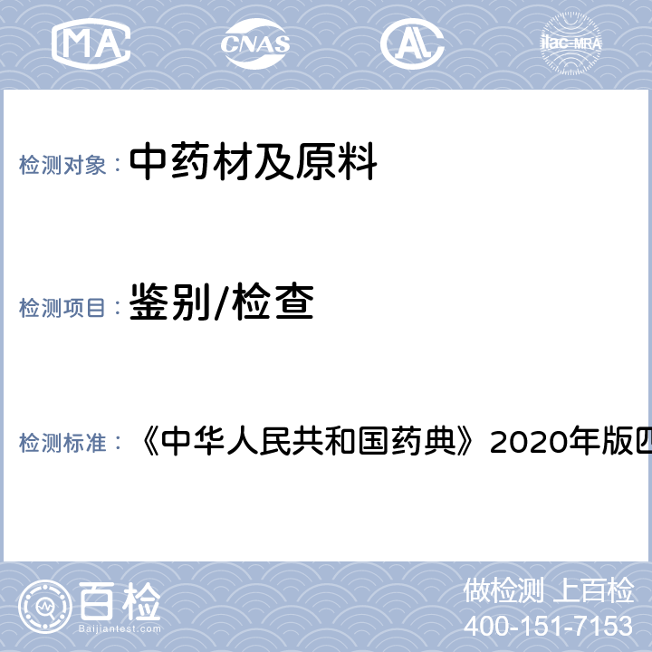 鉴别/检查 高效液相色谱法 《中华人民共和国药典》2020年版四部 通则0512