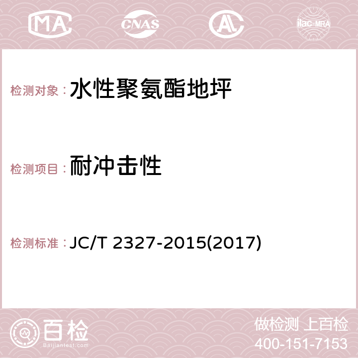 耐冲击性 《水性聚氨酯地坪》 JC/T 2327-2015(2017) 6.5.2.11