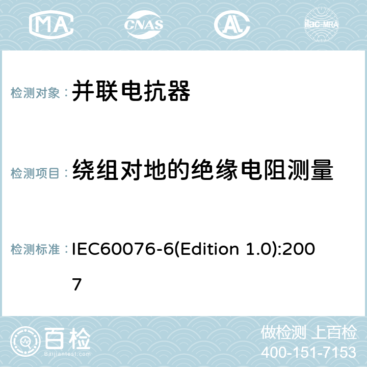 绕组对地的绝缘电阻测量 电力变压器 第6部分：电抗器 IEC60076-6(Edition 1.0):2007 7.8.2