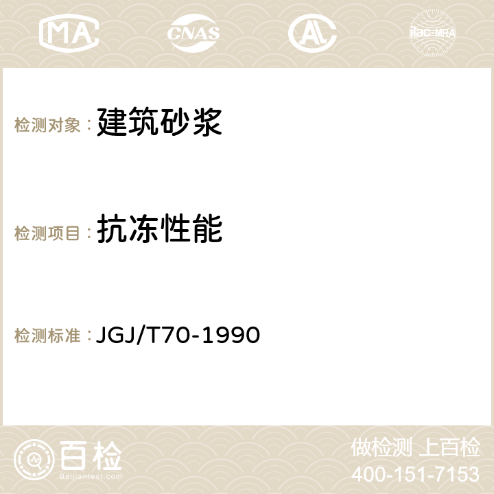 抗冻性能 建筑砂浆基本性能试验方法 JGJ/T70-1990 9
