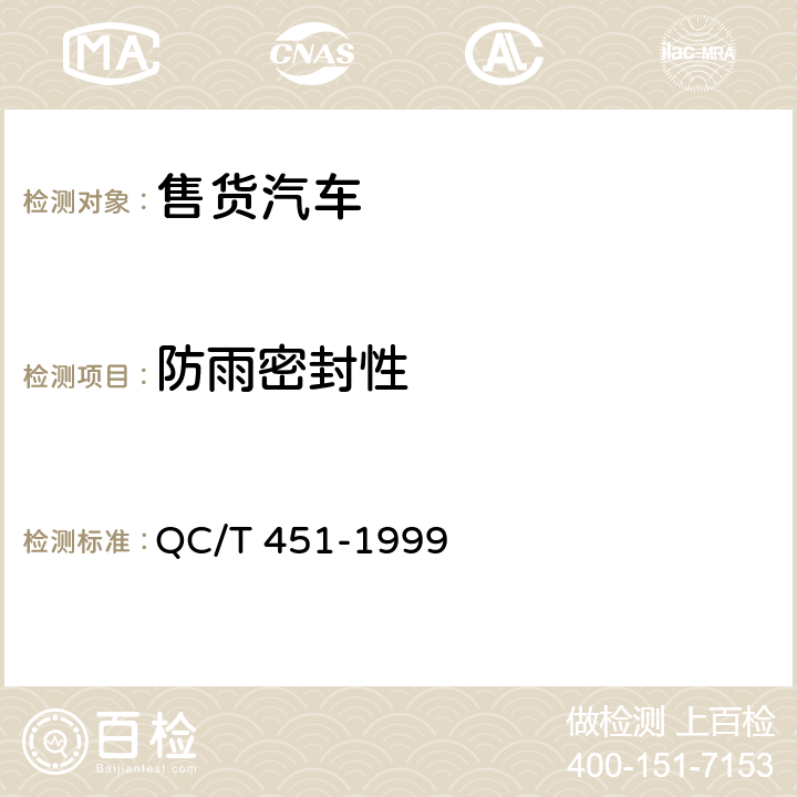 防雨密封性 QC/T 451-1999 售货汽车通用技术条件