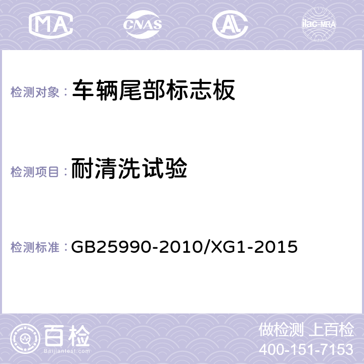 耐清洗试验 车辆尾部标志板 GB25990-2010/XG1-2015 6.4.8