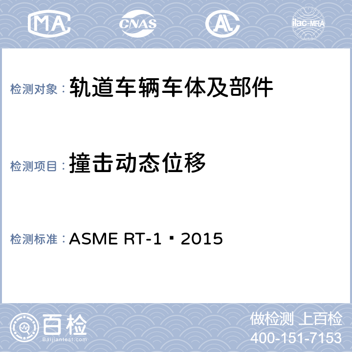 撞击动态位移 ASME RT-1-2015 轻型轨道交通车辆结构要求安全标准 ASME RT-1–2015 10.4