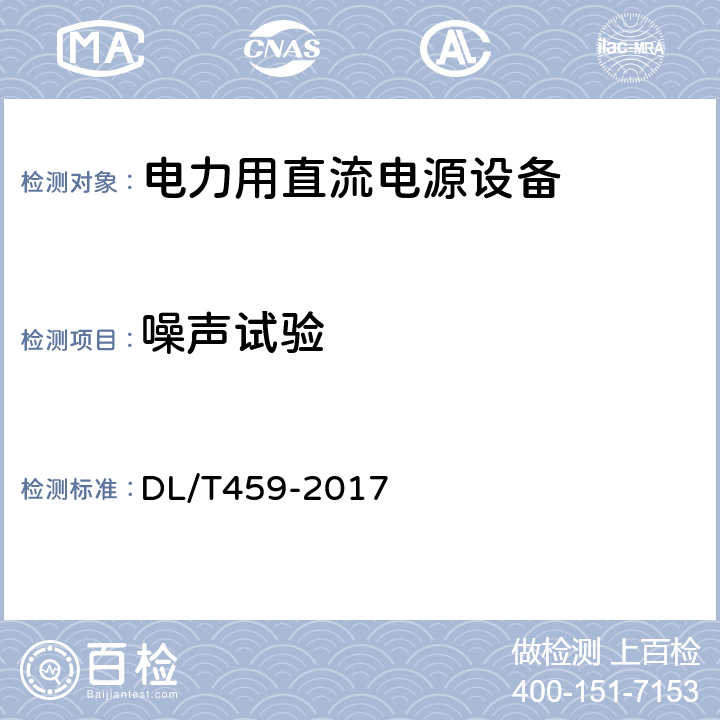 噪声试验 电力用直流电源设备 DL/T459-2017 6.4.4