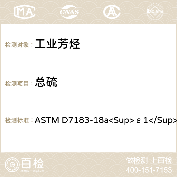 总硫 用紫外荧光法测定芳香烃及其相关化合物总硫含量的标准试验方法 ASTM D7183-18a<Sup>ε1</Sup>