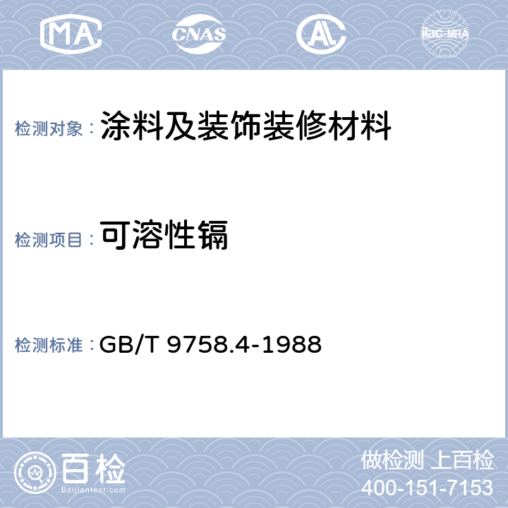 可溶性鎘 色漆和清漆 “可溶性”金屬含量的測定 第4部分:鎘含量的測定 火焰原子吸收光譜法和極譜法 GB/T 9758.4-1988 3