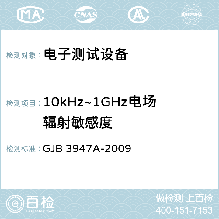 10kHz~1GHz电场辐射敏感度 军用电子测试设备通用规范 GJB 3947A-2009 3.9.2