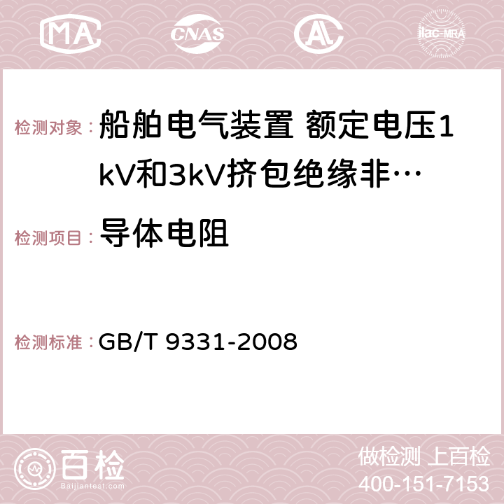 导体电阻 船舶电气装置 额定电压1kV和3kV挤包绝缘非径向电场单芯和多芯电力电缆 GB/T 9331-2008 4.2.1