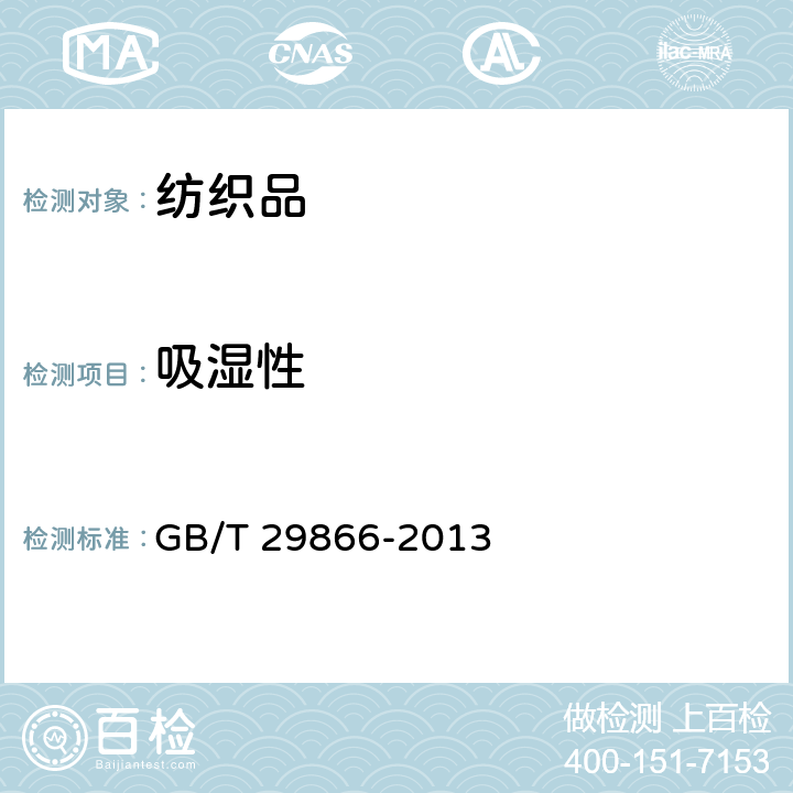 吸湿性 GB/T 29866-2013 纺织品 吸湿发热性能试验方法