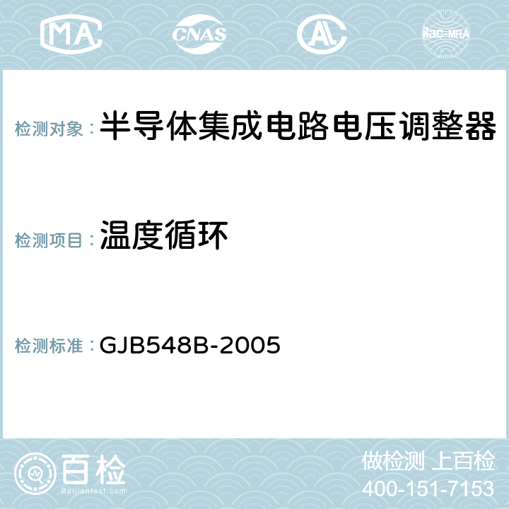 温度循环 微电子器件试验方法和程序 GJB548B-2005 方法 1010.1