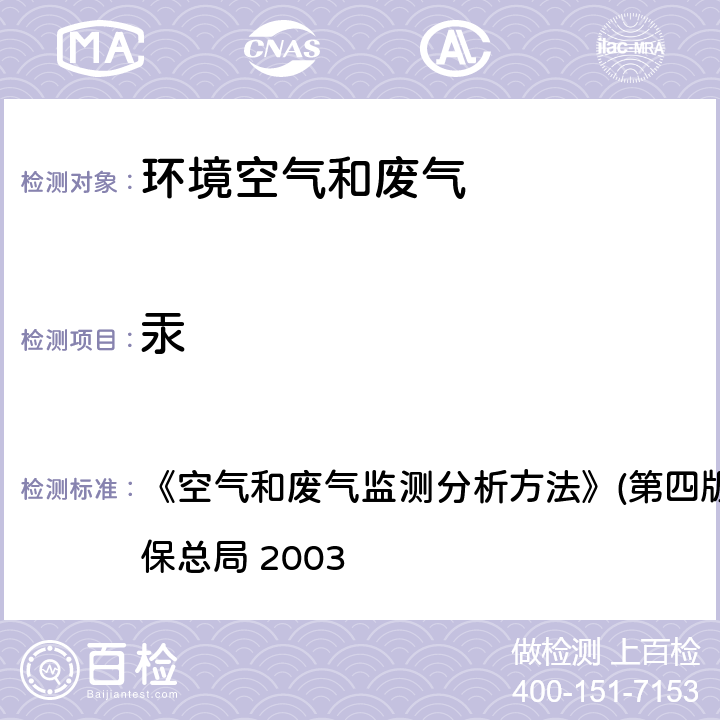 汞 原子荧光分光光度法 《空气和废气监测分析方法》(第四版)(增补版) 国家环保总局 2003 第五篇第三章（七（二））