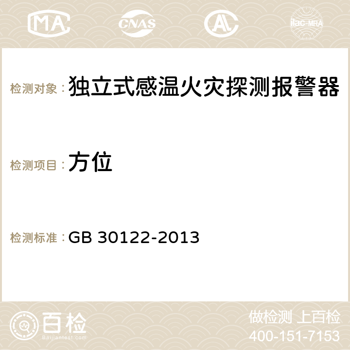 方位 独立式感温火灾探测报警器 GB 30122-2013 5.6