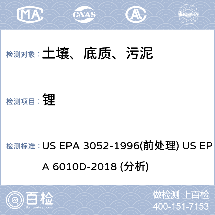 锂 硅酸盐和有机物基质的微波辅助酸消解法（前处理）电感耦合等离子体原子发射光谱法（分析） US EPA 3052-1996(前处理) US EPA 6010D-2018 (分析)