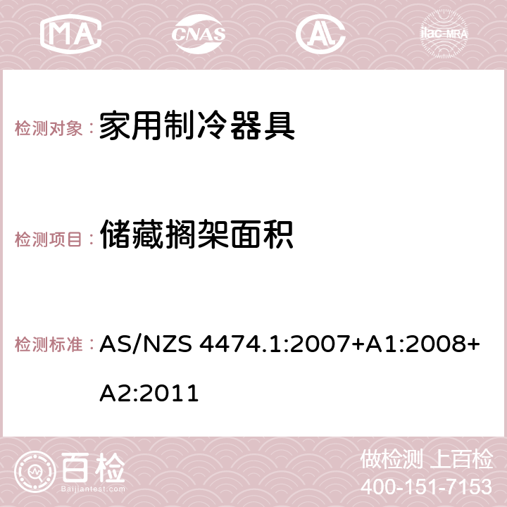 储藏搁架面积 AS/NZS 4474.1 家用制冷器具性能 第一部分：耗电量和性能 :2007+A1:2008+A2:2011 3.2