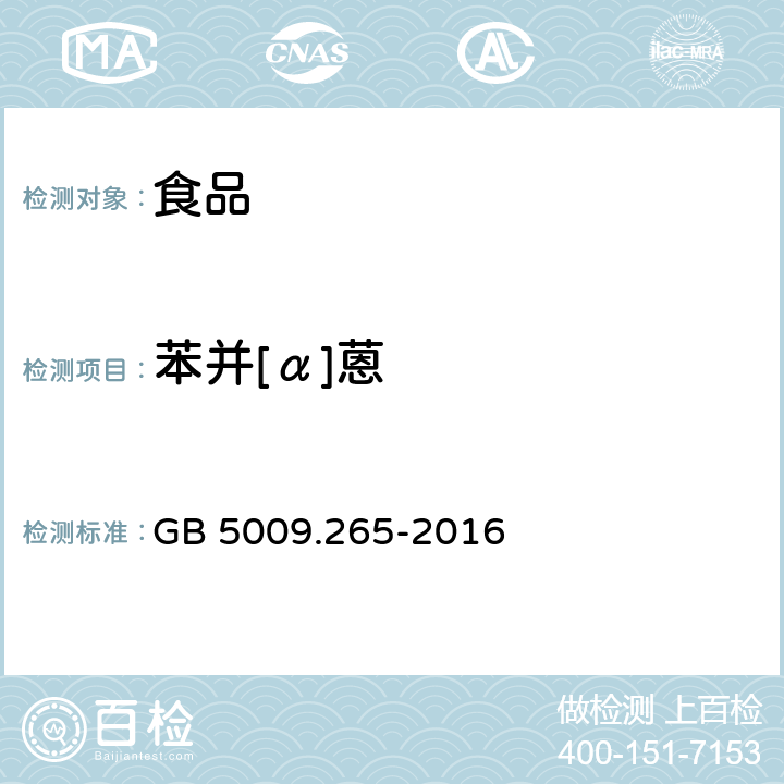 苯并[α]蒽 食品安全国家标准 食品中多环芳烃的测定 GB 5009.265-2016