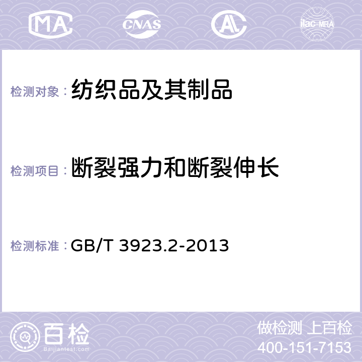 断裂强力和断裂伸长 纺织品织物拉伸性能 第2部分 断裂强力和伸长率的测定 抓样法 GB/T 3923.2-2013