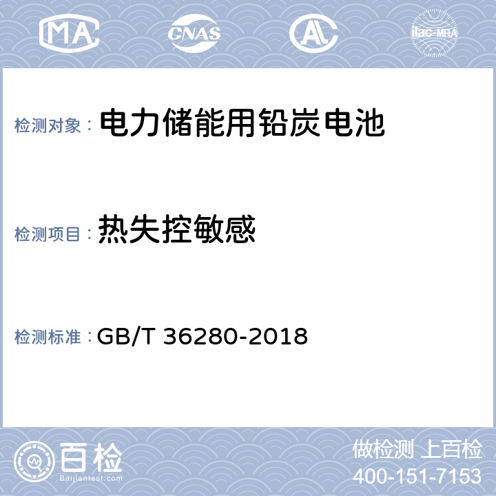 热失控敏感 电力储能用铅炭电池 GB/T 36280-2018 A.2.12
