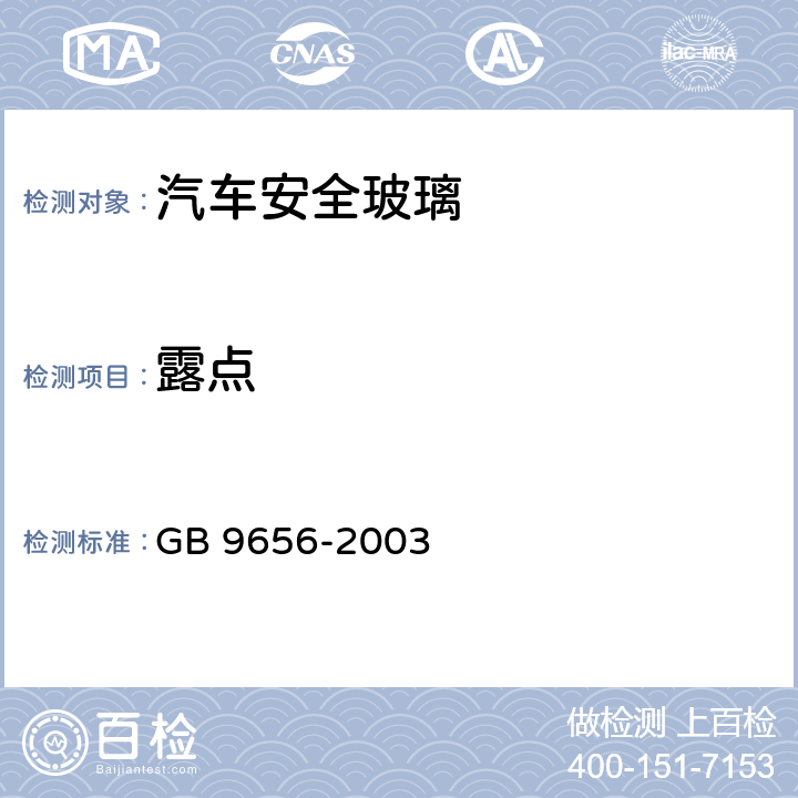 露点 汽车安全玻璃 GB 9656-2003 7.20