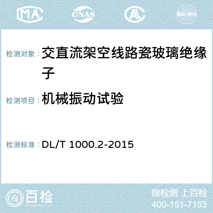 机械振动试验 标称电压高于1000V架空线路绝缘子使用导则 第2部分：直流系统用瓷或玻璃绝缘子 DL/T 1000.2-2015 6.1