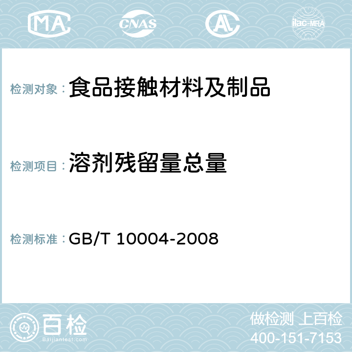 溶剂残留量总量 GB/T 10004-2008 包装用塑料复合膜、袋 干法复合、挤出复合