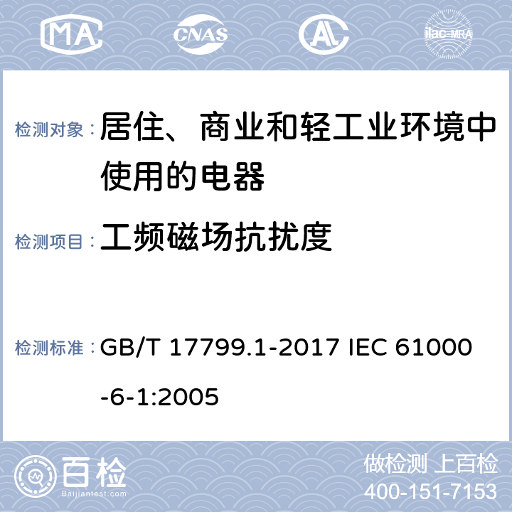 工频磁场抗扰度 电磁兼容 通用标准 居住、商业和轻工业环境中的抗扰度试验 GB/T 17799.1-2017 IEC 61000-6-1:2005