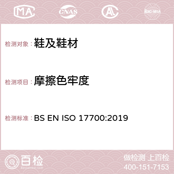 摩擦色牢度 鞋靴 鞋帮、衬里和衬垫试验方法 耐磨擦色牢度 BS EN ISO 17700:2019