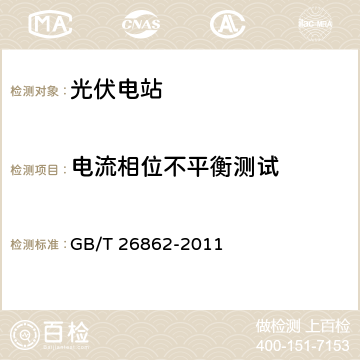 电流相位不平衡测试 GB/T 26862-2011 电力系统同步相量测量装置检测规范