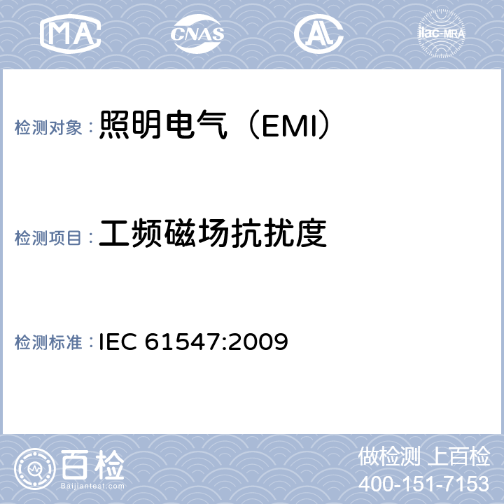 工频磁场抗扰度 照明设备(EMS) IEC 61547:2009 5.4